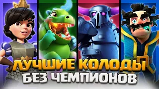 🔥 СИЛЬНЕЙШИЕ КОЛОДЫ БЕЗ ЧЕМПИОНОВ. ТОП КОЛОДЫ 37 СЕЗОНА - CLASH ROYALE