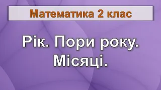 Рік. Пори року. Місяці (Математика 2 клас)