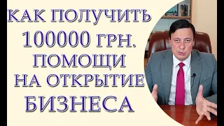 Смотреть всем! В 2022 - каждому по 100 000 грн! Как власть решила сделать украинцев бизнесменами?