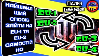 Лайфхак як Зайти на EU-1, EU-2 сервер WOT cамостійно. #WOT_UA