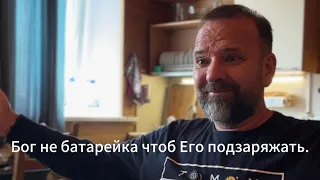 Сергей Лукьянов. Бог не батарейка чтоб Его подзаряжать