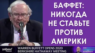 НИКОГДА НЕ СТАВЬТЕ ПРОТИВ АМЕРИКИ | Баффет на годовом собрании акционеров BRK о Великой Депрессии