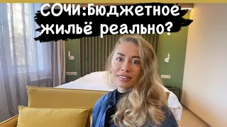 ОБЗОР ОТЕЛЯ  PORTOBELLO в СОЧИ. Бывает ли в СОЧИ дёшево?