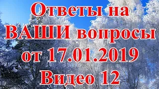 Ответы на ВАШИ вопросы от 17.01.2019. Видео 12.