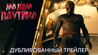 Мадам Паутина | Официальный трейлер (дубляж) | Фильм 2024 | Новая героиня MARVEL