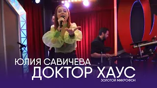 Юлия Савичева – Доктор Хаус  | Золотой микрофон. Русское радио