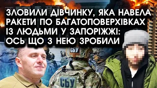 Зловили ДІВЧИНКУ, яка НАВЕЛА ракети ПО БАГАТОПОВЕРХІВКАХ із людьми у Запоріжжі: ось що з нею ЗРОБИЛИ