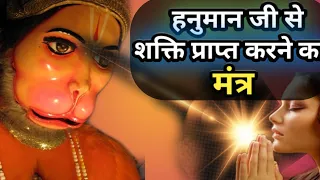 इस मंत्र से हम हनुमान जी से शक्तियां प्राप्त कर सकते हैं || Hanuman mantra