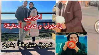 كشف الحقيقة و دلائل على كلام ام جوليا و الحكاية مخلطة و مجلطة و دخلتو ارأي العام في دوامة