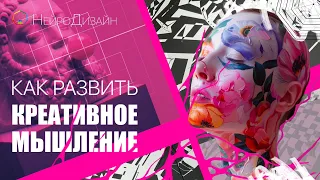 Как развивать Креативное Мышление? Творческий Подход / Павел Пискарёв #саморазвитие #психология