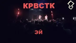 КРВСТК Эй