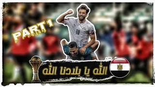 مشوار منتخب مصر الاعجازي في امم افريقيا 2022 | جميع اهداف منتخب مصر ف امم افريقيا 2022 | الجزء الاول