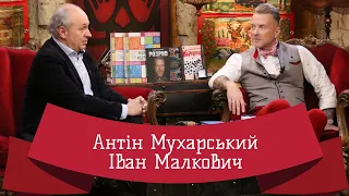 ІВАН МАЛКОВИЧ | ЛЮТА УКРАЇНІЗАЦІЯ З АНТІНОМ МУХАРСЬКИМ