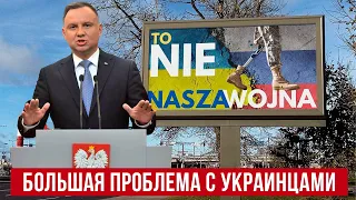 В Польше не любят украинцев! Интересно, почему?