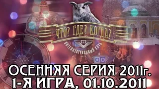 Что? Где? Когда? Первая игра Осенней серии. Выпуск от 01.10.2011