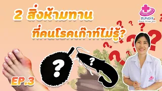 2 สิ่งห้ามทานที่คนไข้โรคเก๊าท์ไม่รู้ !!! | 5 นาทีดีต่อสุขภาพ EP.3