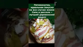 НЕЖНОЕ, МЯГКОЕ, А ГЛАВНОЕ ОЧЕНЬ ВКУСНОЕ САЛО В РАССОЛЕ