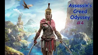 Assassin's Creed Odyssey. Прохождение #4. Волк из Спарты