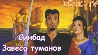 Мультфильм "Синбад: Завеса туманов" приключения