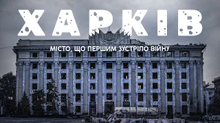 💔 Фільм про ХАРКІВ / Місто, що першим зустріло велику війну @andrianakucher