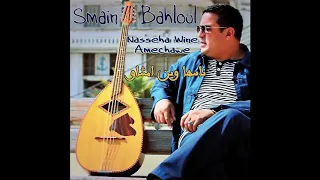 Smain Bahloul - Yemma (Official Audio)