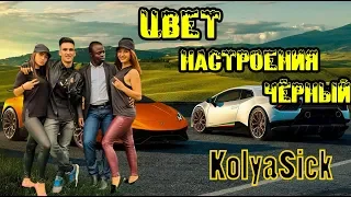 Егор Крид feat. Филипп Киркоров - Цвет настроения черный (Cover By KolyaSick) премьера