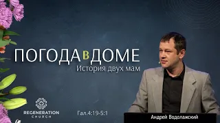 Погода в доме | Andriy Vodolazhsky | May 12, 2024