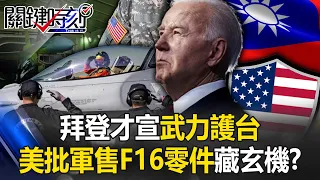 Biden just announced that Taiwan will approve the arms sale of F-16 parts. Is there a secret?