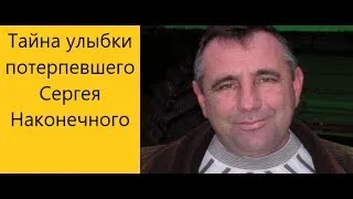 Тайна улыбки Сергея Наконечного раскрыта отделом по особо важным делам СК РФ