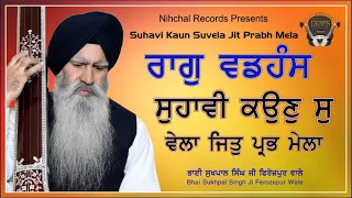 Bhai Sukhpal Singh Ji Ferozepur wale - Raag Vadhans - Suhavi Kaun Suvela Jit Prabh Mela - Gurbani