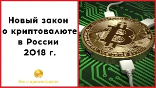 Март 2018. ЗАКОН О КРИПТОВАЛЮТЕ В РОССИИ