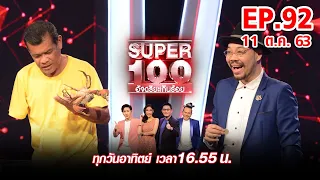 Super 100 อัจฉริยะเกินร้อย | EP.92 | 11 ต.ค. 63 Full HD