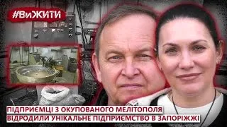 Підприємці з окупованого Мелітополя відродили унікальне виробництво в Запоріжжі