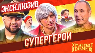 Супергерои - Уральские Пельмени | ЭКСКЛЮЗИВ