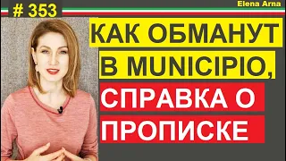 Как обманут в Комуне - сертификат прописки  #353  #elenaarna