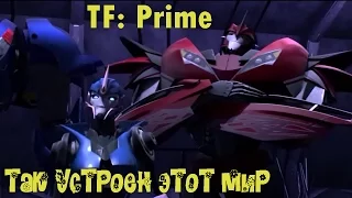 [TF: Prime] Knockout - Так устроен этот мир [Билан]