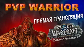 🎮 [ProtectorXZ™] FURY WAR SoloQ 3x3 ПУШИМ! | WoW: DragonFlight 10.1.7 PvP Stream