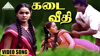 கடை வீதி HD Video Song | அம்மன் கோவில் கிழக்காலே | விஜயகாந்த் | ராதா | இளையராஜா