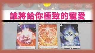 🔮月老傳訊：誰會給你無與倫比的寵愛 ？✨誰會用愛佔滿你的一切？✨塔羅占卜|愛情|戀愛|脫單