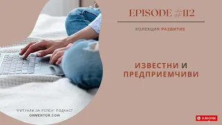 Епизод 112: Известни и предприемчиви