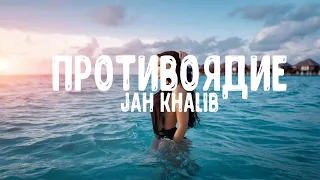 Jah Khalib - Противоядие | Текст