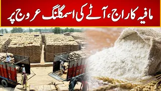 Breaking News | Wheat Flour Smuggling | Wheat Flour Crisis | Express News | ID1U