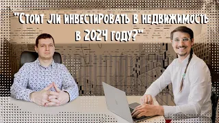 🏗 Стоит ли инвестировать в недвижимость в 2024 году?