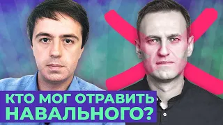 Кто отравил Навального? Версии Базы