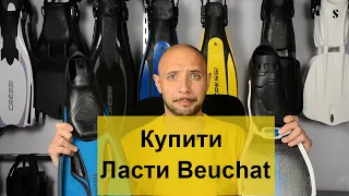 Купити ласти Beuchat Batiskaf.ua