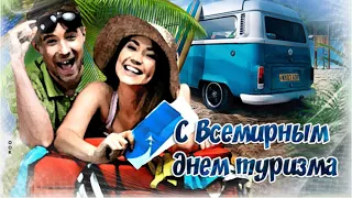 27 СЕНТЯБРЯ ВСЕМИРНЫЙ ДЕНЬ ТУРИЗМА!!!КРАСИВАЯ МУЗЫКАЛЬНАЯ ОТКРЫТКА!