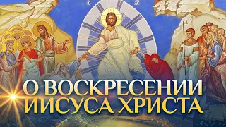 О Воскресении Иисуса Христа / Алексей Осипов