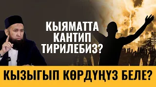 КЫЯМАТТА КАНТИП ТИРИЛЕБИЗ? КЫЗЫГЫП КӨРДҮҢҮЗ БЕЛЕ?