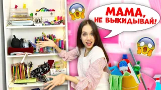 Мама ВЫКИНУЛА Половину КАНЦЕЛЯРИИ😱 Вот ТАК УБОРОЧКА