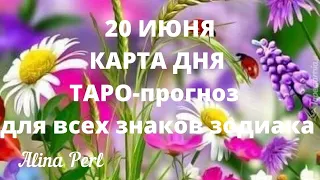 20 ИЮНЯ  💖 Карта дня ТАРО - Гороскоп для всех знаков зодиака